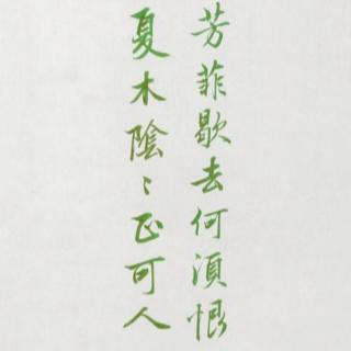 李博宇《三月晦日偶成》