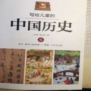 “小种子”055《写给儿童的中国历史6》