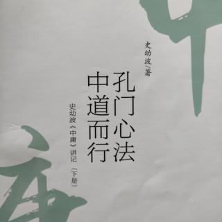 《史幼波〈中庸〉讲记》（第二十章  入世行道，治国方要  下   7）