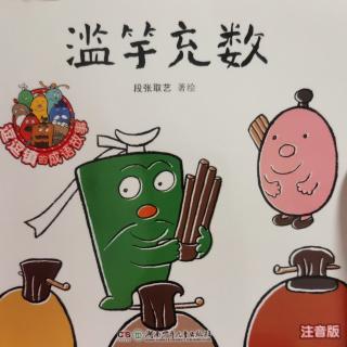 滥竽充数