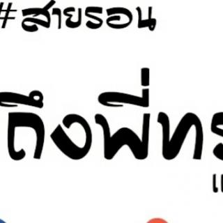 #กำลังมาแรง!!! เข้าตา