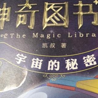 神奇图书馆宇宙的秘密—飞向太空