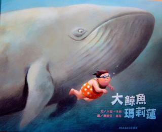 小凡姐姐的午休故事第200期《大鲸鱼玛丽莲》