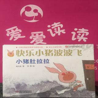 快乐小猪波波飞-小猪肚拉拉