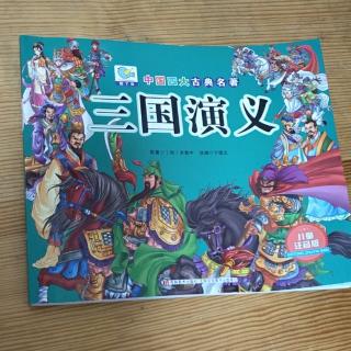 《三国演义》温酒斩华雄