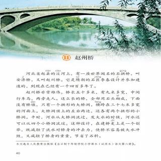 三年级下-课文11 赵州桥