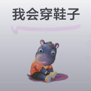 《我会穿鞋子》