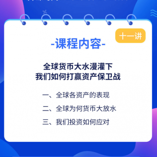 第十一讲：全球货币大水漫灌下，我们如何打赢资产保卫战呢？