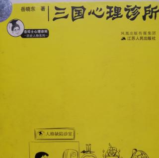 三国最佳父亲～岳晓东《三国心理诊所》一~盘点三国最佳父亲