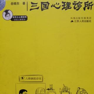 杨修～岳晓东《三国心理诊所》~杨修