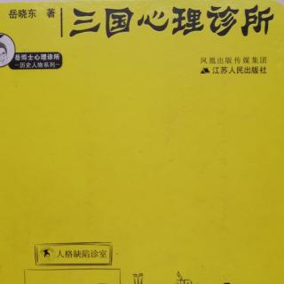 孙权～岳晓东《三国心理诊所》~孙权的弹压用人