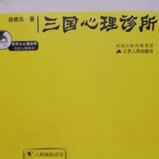 关羽～岳晓东《三国心理诊所》~关羽（自恋人格）