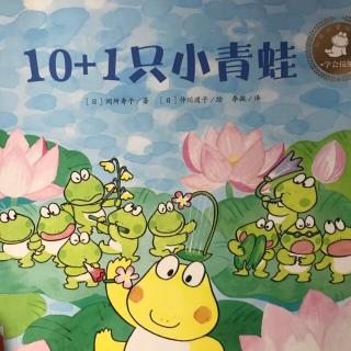 🐸10+1只小青蛙