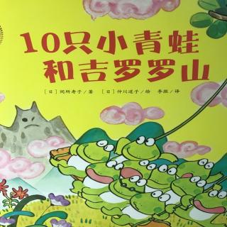 🐸10只小青蛙和吉罗罗山