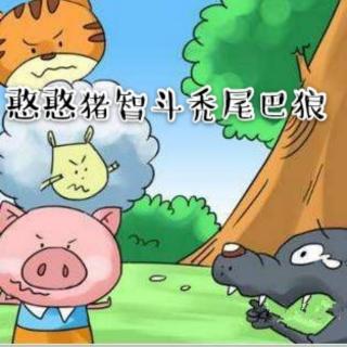 儿童绘本故事《憨憨猪智斗秃尾巴》