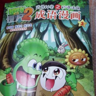 植物大战僵尸2 成语漫画3——守株待兔