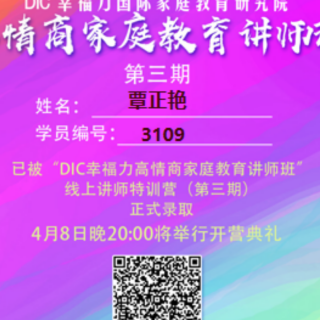 DIC幸福力信念朗读第一天《爱的承诺》