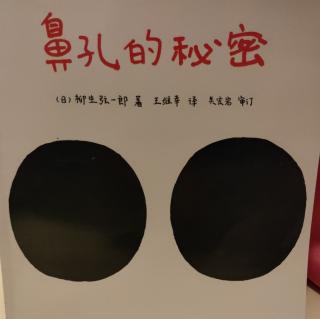 绘本阅读《鼻孔的秘密》