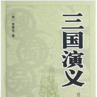 《三国演义》第一章