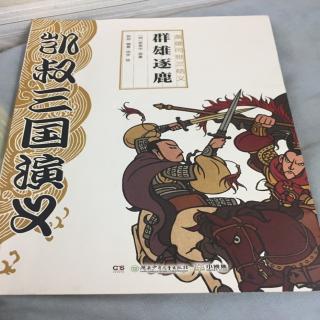 群雄逐鹿