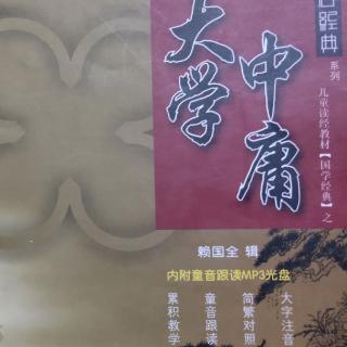 20200409馨馨和妈妈读《中庸》上