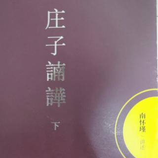 《庄子諵譁》大宗师第六之女仙的传授  是寓言  是修道