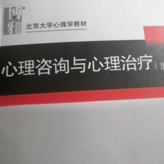 《心理咨询与心理治疗》P5