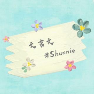 文言文12：狐假虎威（主讲：Shunnie）