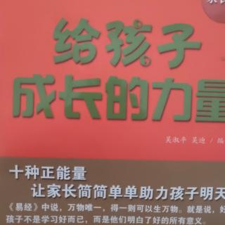 《给孩子成长的力量》第七章:善于发现孩子身上的优点