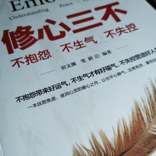 《修心三不》想想你已经拥有的一切