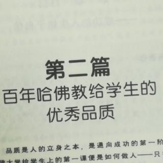 第二篇《优秀品质》的总结