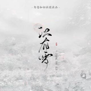 【原创】全一期古风言情广播剧《江有雪》