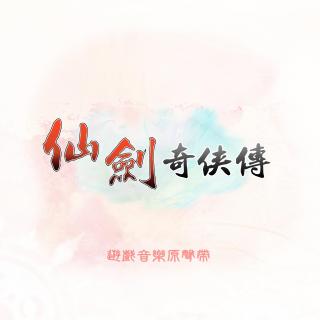 仙剑奇侠传：白河寒秋(CD音轨版)