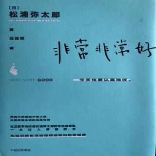 200410《非常非常好》第四章07看不见的修养