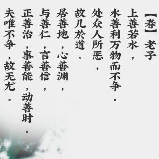 《道德经》第八章