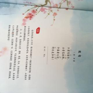 沐沐读诗文No.31 《绝句·江碧鸟逾白》