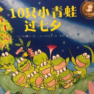 🐸10只小青蛙过七夕