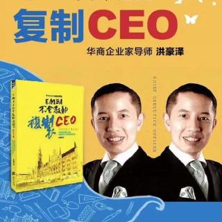 EMBA不会教的复制CEO