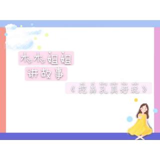 木木姐姐讲故事《挖鼻孔真好玩》