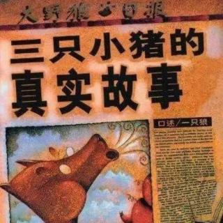 园长妈妈睡前故事《三只小猪的真实故事》