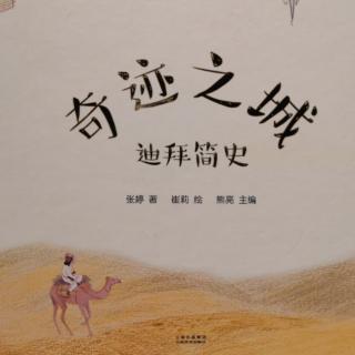 奇迹之城～迪拜简史