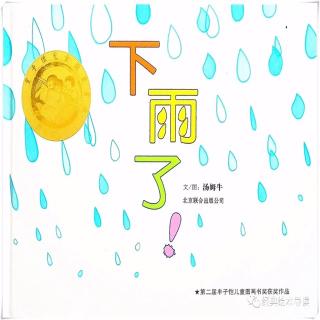 《下雨了！》