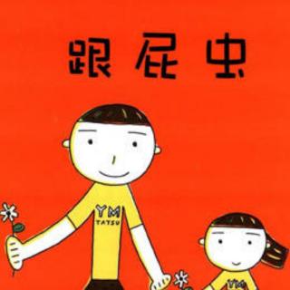 运城幼专金海湾幼儿园李老师——《跟屁虫》