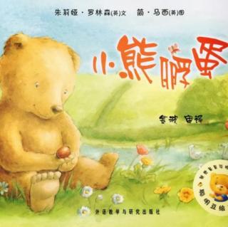 《小熊🐻孵蛋》