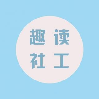 【趣读社工】主播橙子 |  14.1 精神医疗社会工作
