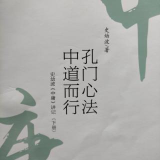 《史幼波〈中庸〉讲记》（第二十一章   诚明知性，至诚至善  ）