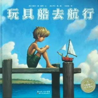 第64本绘本故事《玩具船去航行》