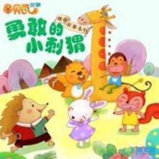 园长妈妈讲故事《勇敢的小刺猬》