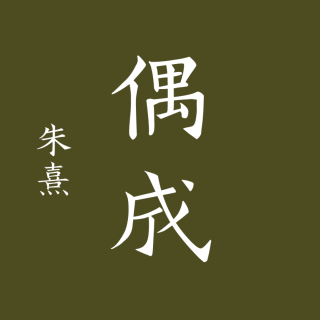 中华诗词·偶成 朱熹