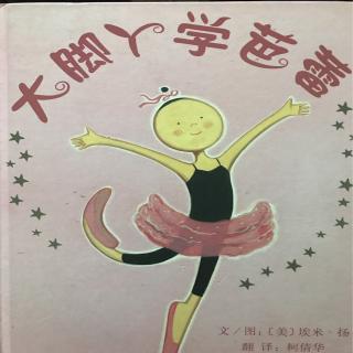 大脚丫学芭蕾